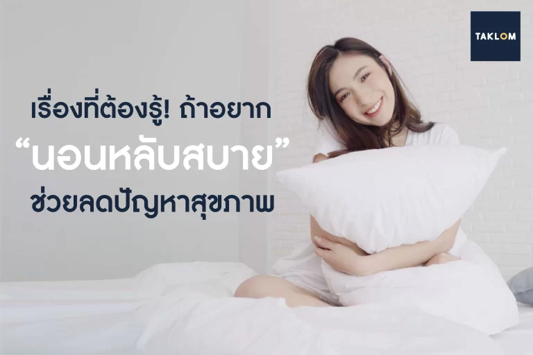 ถ้าอยากนอนหลับสบายและช่วยลดปัญหาสุขภาพ