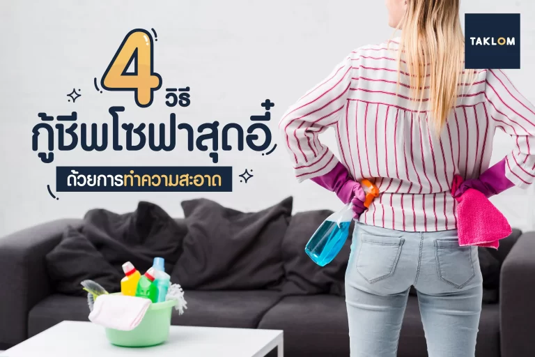 4 วิธี กู้ชีพโซฟาสุดอี๋ ด้วยการทำความสะอาด