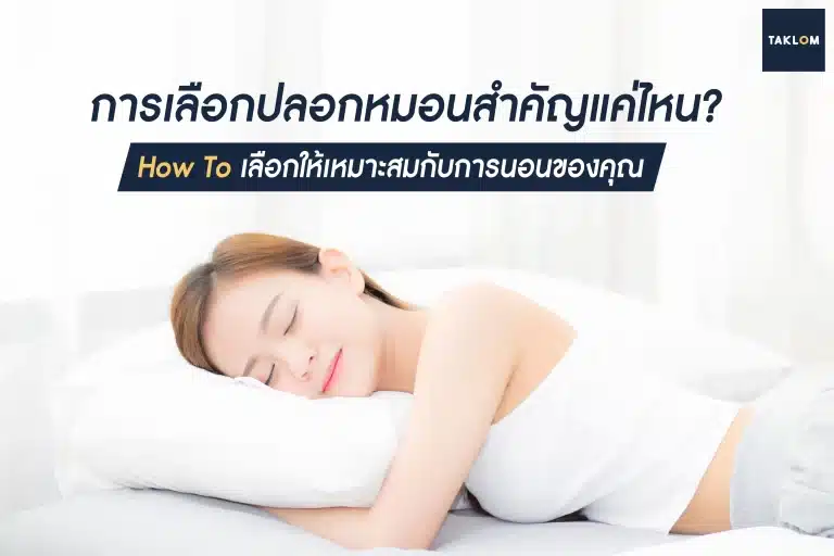 การเลือกปลอกหมอนสำคัญแค่ใหน? how to การเลือกให้เหมาะกับนอนของคุณ