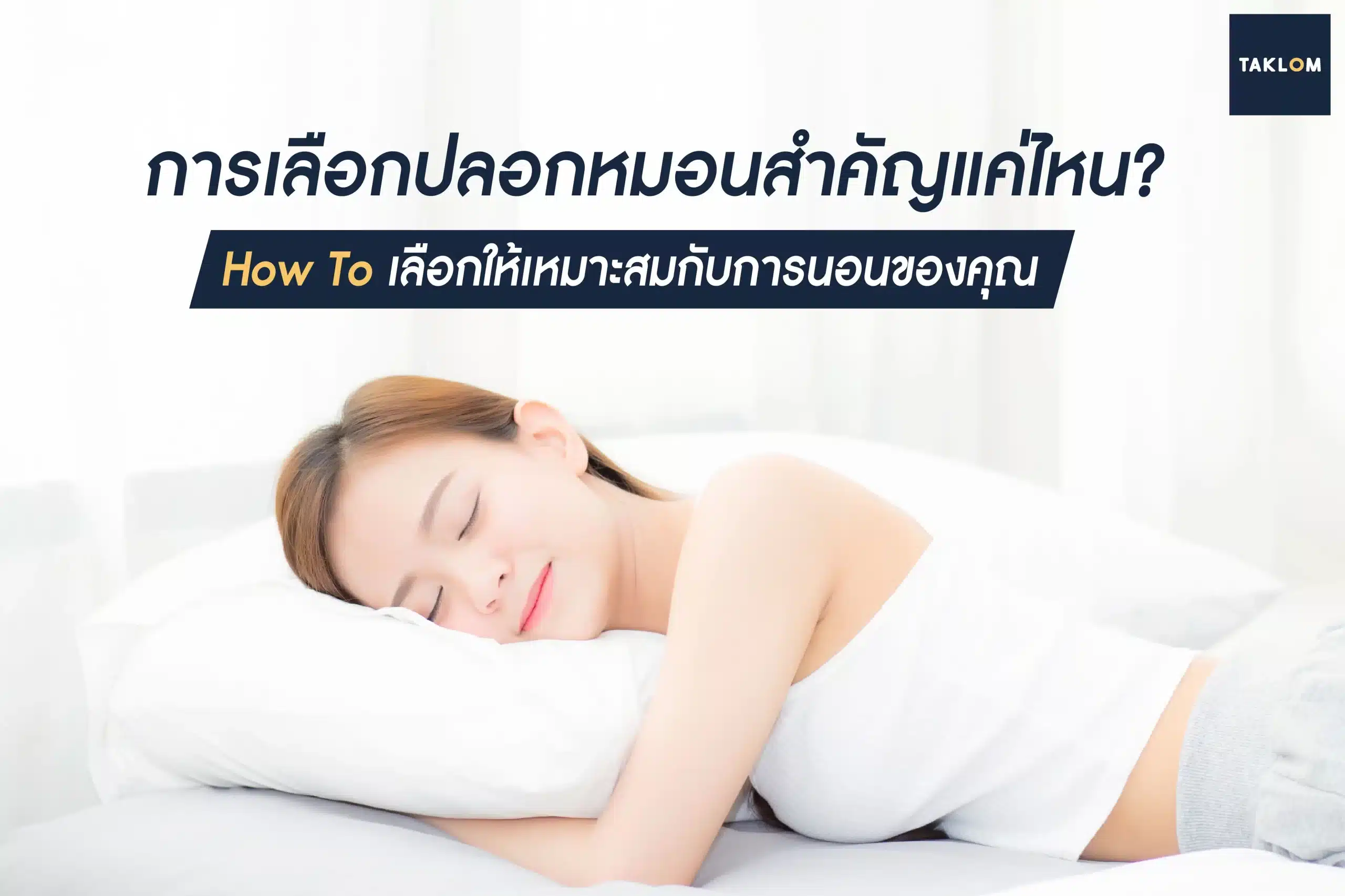 การเลือกปลอกหมอนสำคัญแค่ใหน? how to การเลือกให้เหมาะกับนอนของคุณ