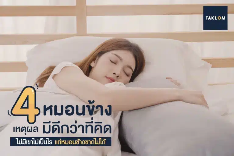4 เหตุผล หมอนข้าง มีดีกว่าที่คิด!! ไม่มีเขาไม่เป็นไร แต่หมอนข้างขาดไม่ได้