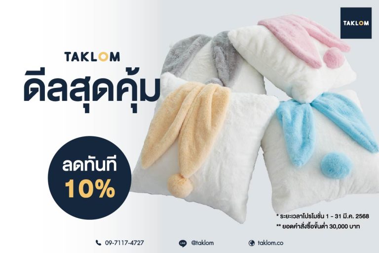 Taklomดีลสุดคุ้ม ลดทันที 10%