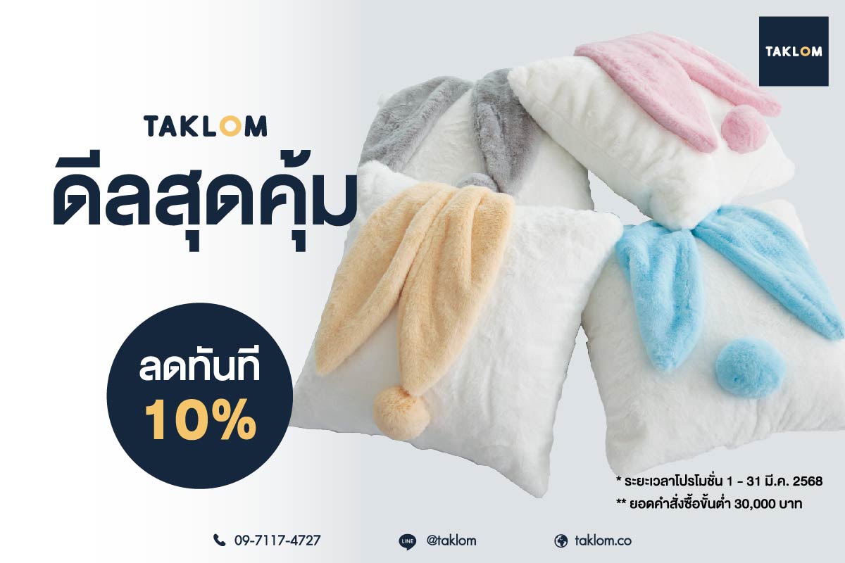 Taklomดีลสุดคุ้ม ลดทันที 10%