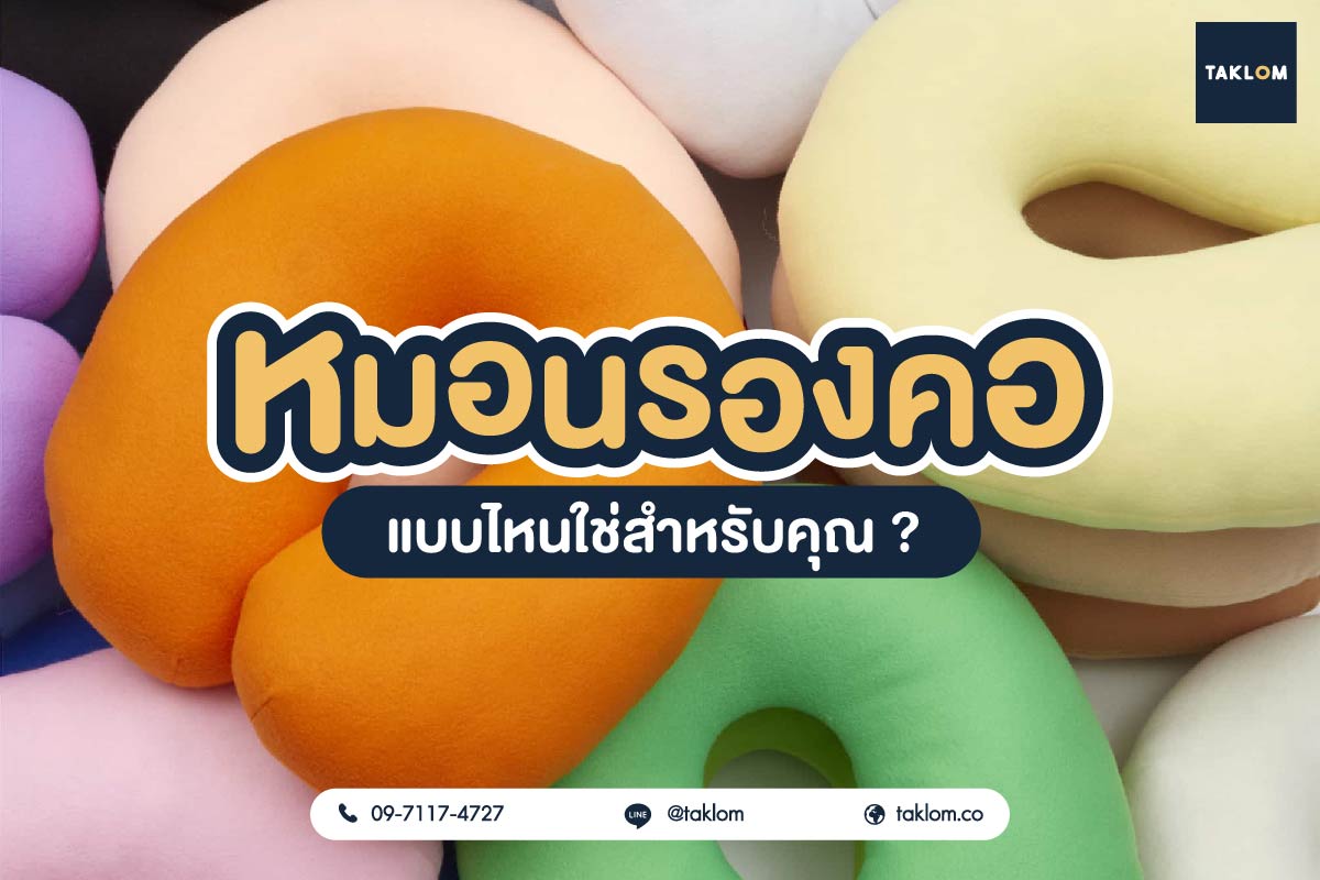 หมอนรองคอแบบไหนใช่สำหรับคุณ
