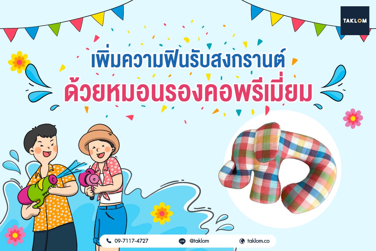 หมอนรองคอพรีเมี่ยมรูปช้างลายไทยไอเทมที่จะทำให้คุณประทับใจและพร้อมลุยสงกรานต์ได้แบบเต็มที่