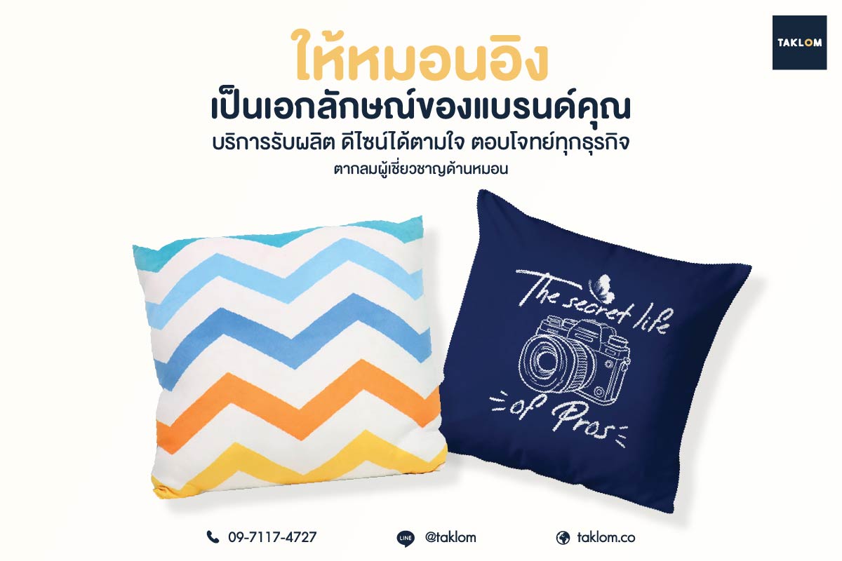 ให้หมอนอิงเป็นเอกลักษณ์ของแบรนด์คุณ