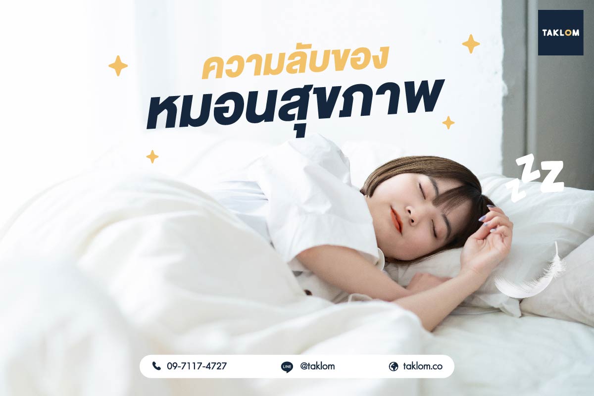 ความลับของหมอนสุขภาพ