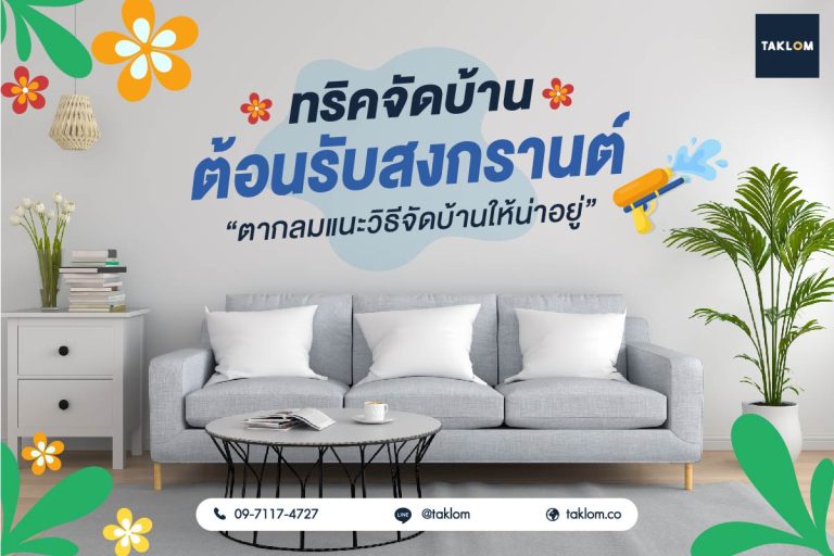 ทริคจัดบ้านต้อนรับสงกรานต์