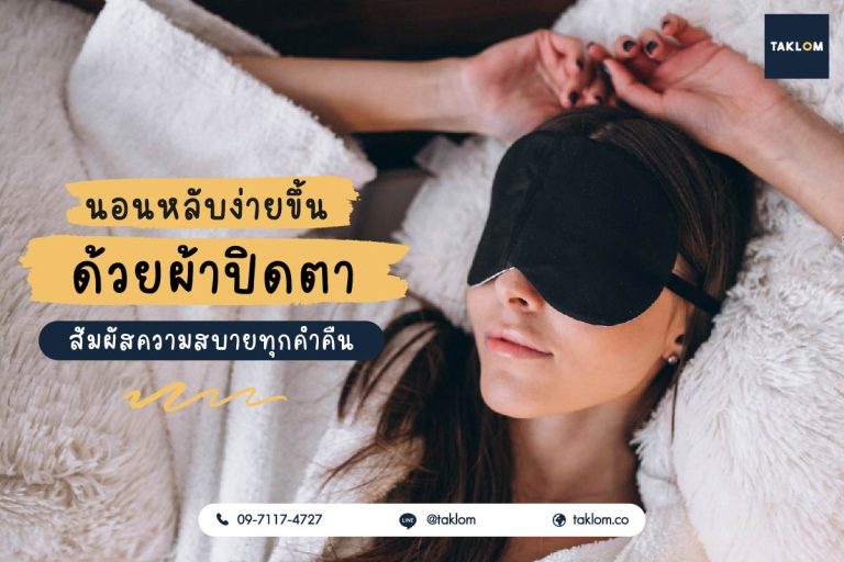 นอนหลับง่ายขึ้นด้วยผ้าปิดตา สัมผัสความสบายทุกค่ำคืน