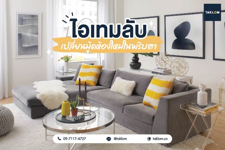 ไอเทมลับเปลี่ยนมู้ดห้องใหม่ในพริบตา