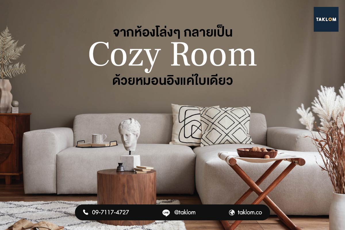 จากห้องโล่งๆ กลายเป็น cozy room ด้วยหมอนอิงแค่ใบเดียว