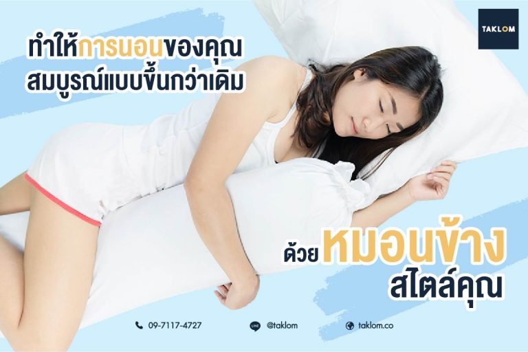 ทำให้การนอนของคุณสมบูรณ์แบบขึ้นกว่าเดิมด้วยหมอนข้างสไตล์คุณ