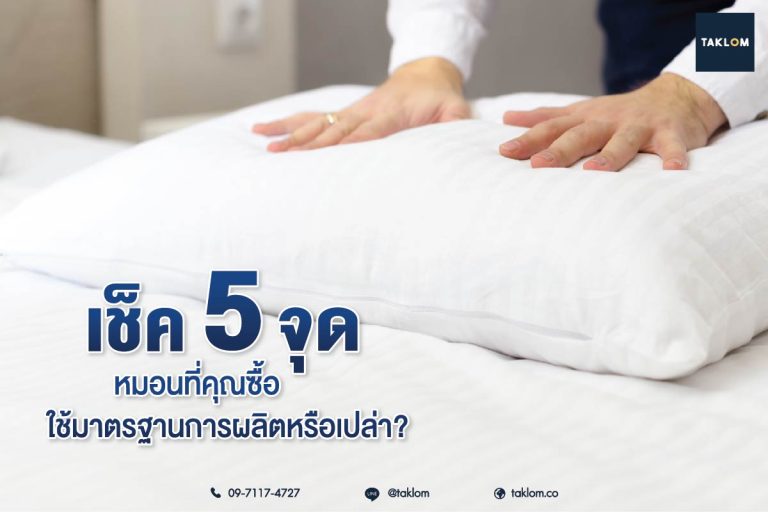 เช็ก 5 จุด หมอนที่คุณซื้อ ใช้มาตรฐานการผลิตหรือเปล่า