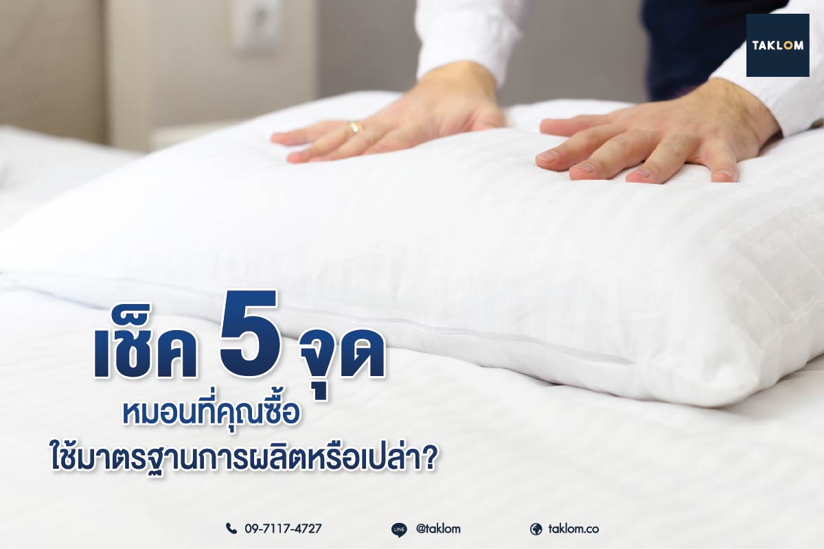 เช็ก 5 จุด หมอนที่คุณซื้อ ใช้มาตรฐานการผลิตหรือเปล่า