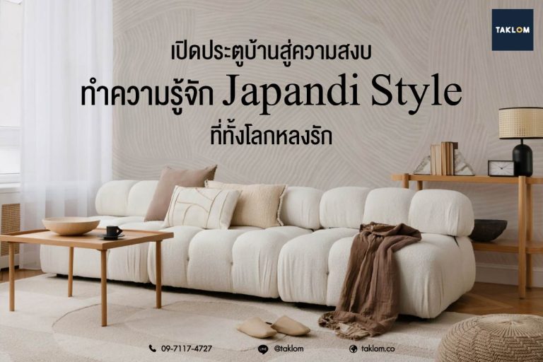 เปิดประตูบ้านสู่ความสงบ ทำความรู้จัก japandi style ที่ทั้งโลกหลงรัก
