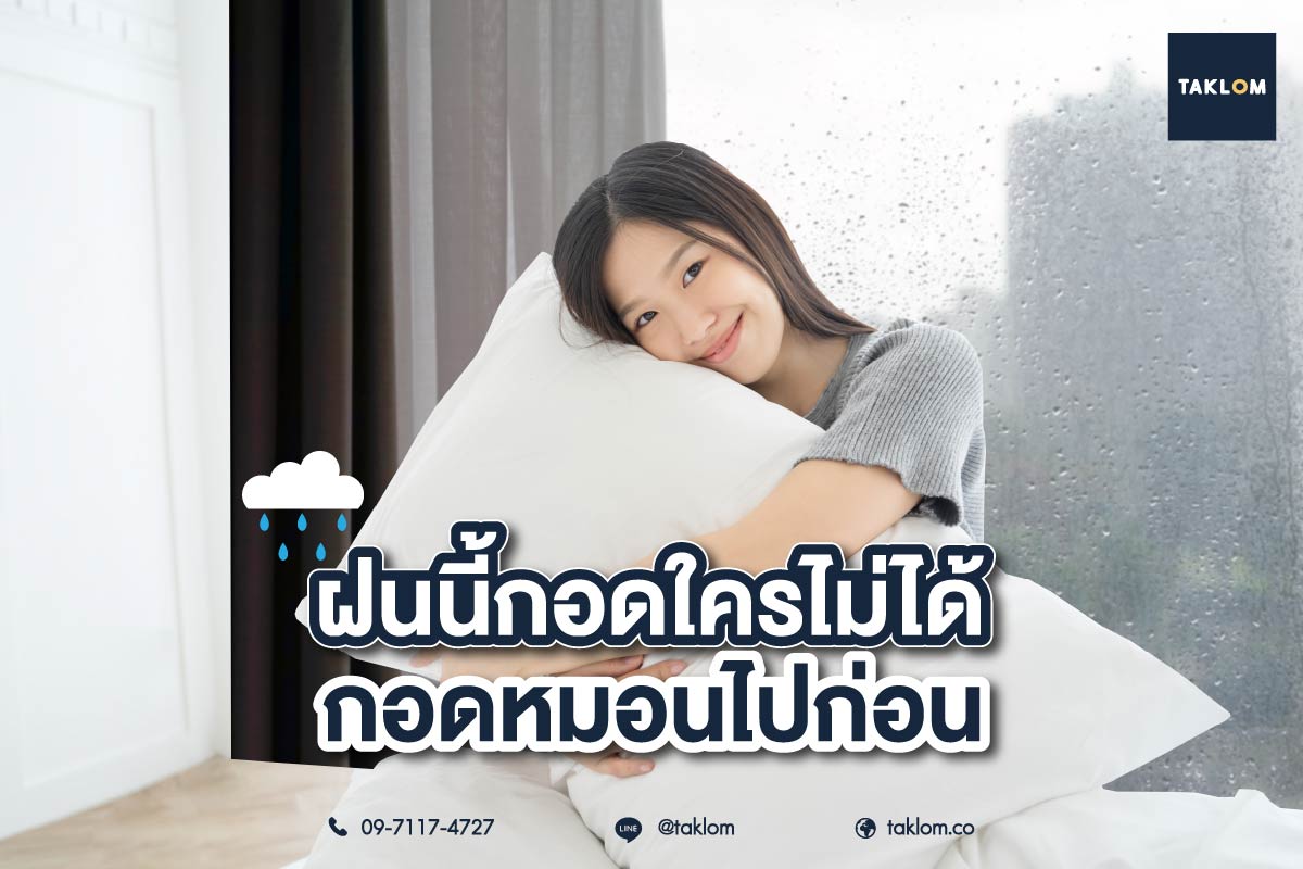 ฝนนี้กอดใครไม่ได้ กอดหมอนไปก่อน