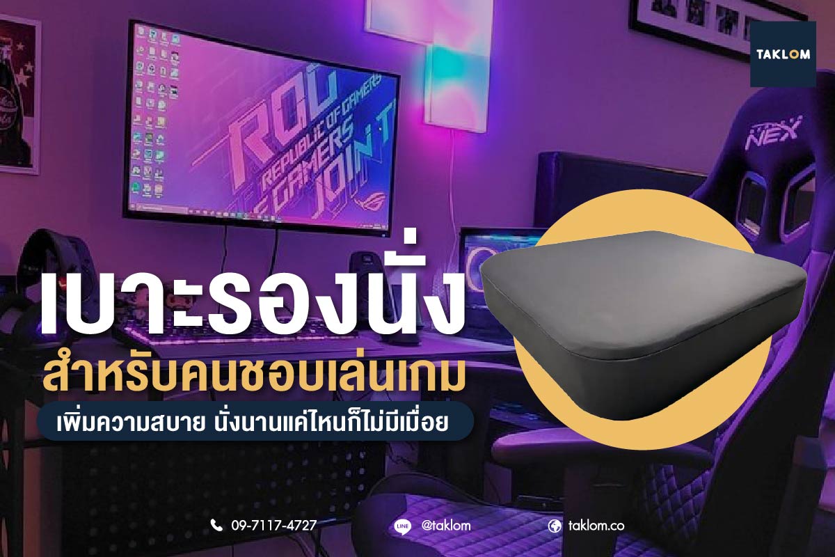 เบาะรองนั่งสำหรับคนชอบเล่นเกม