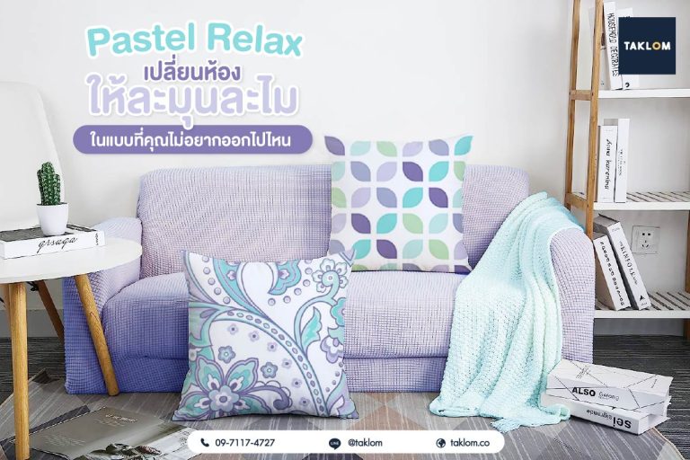 Pastel relax เปลี่ยนห้องให้ละมุนละไมในแบบที่คุณไม่อยากออกไปไหน