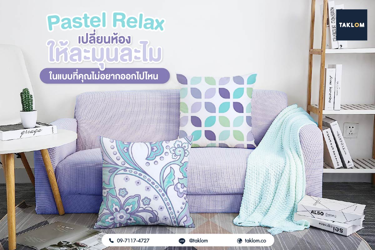 Pastel relax เปลี่ยนห้องให้ละมุนละไมในแบบที่คุณไม่อยากออกไปไหน