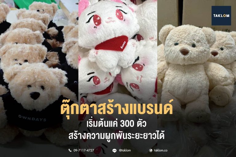 ตุ๊กตาสร้างแบรนด์ เริ่มต้นแค่ 300 ตัว สร้างความผูกพันระยะยาวได้