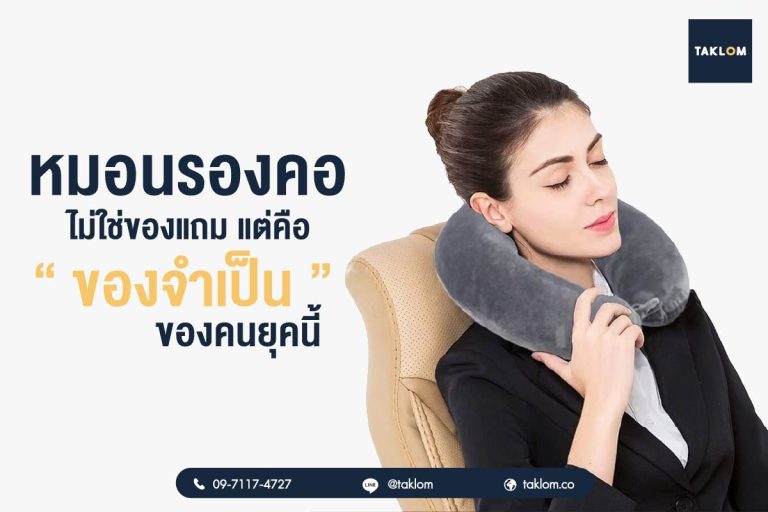 หมอนรองคอไม่ใช่ของแถม แต่คือ ‘ของจำเป็น’ ของคนยุคนี้