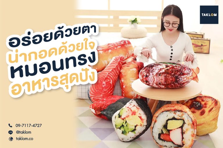 อร่อยด้วยตา น่ากอดด้วยใจ หมอนทรงอาหารสุดปัง