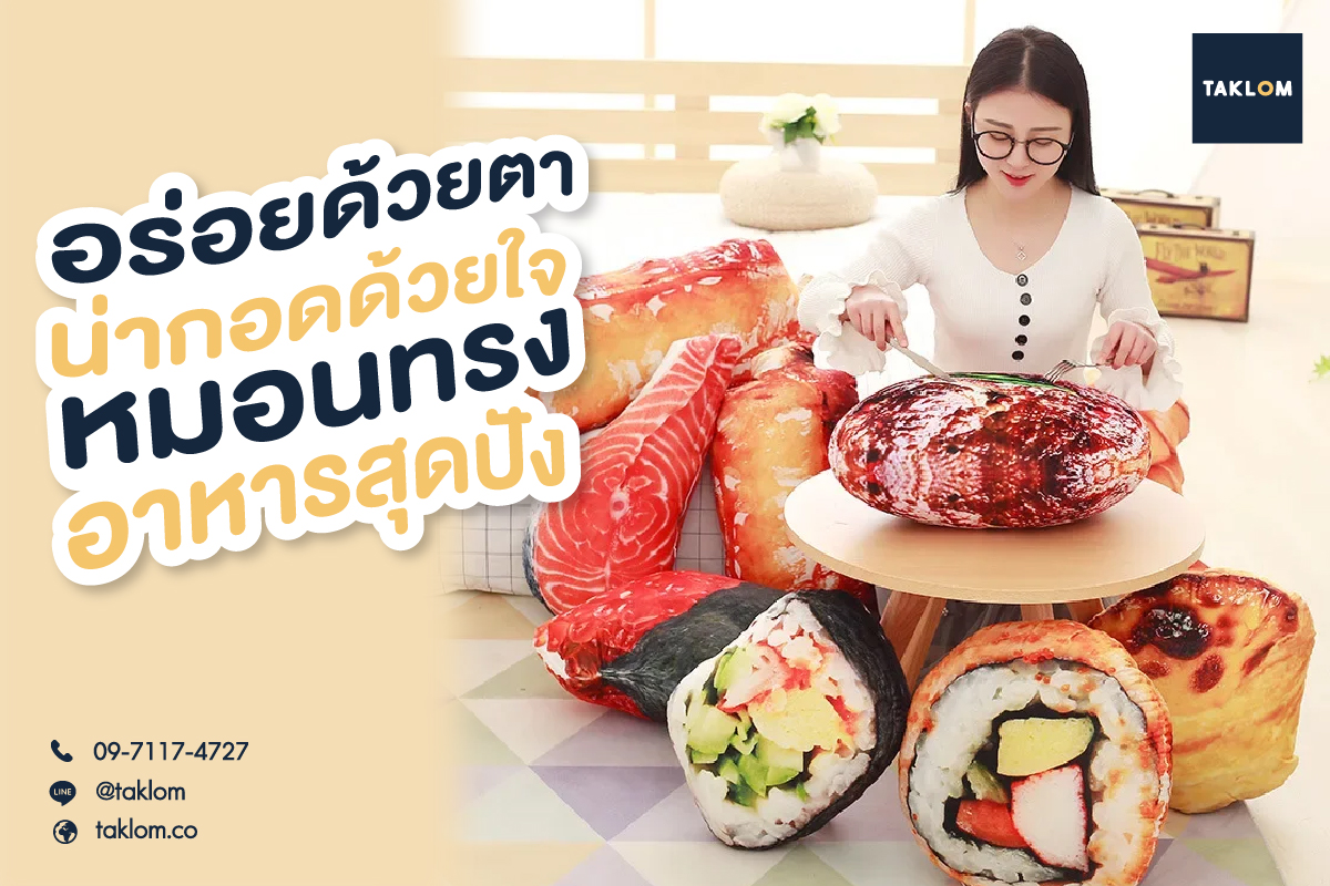 อร่อยด้วยตา น่ากอดด้วยใจ หมอนทรงอาหารสุดปัง