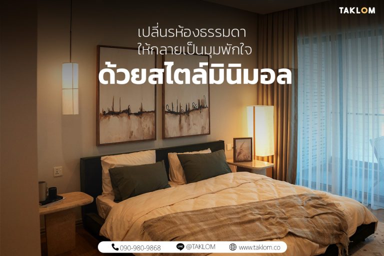 เปลี่ยนห้องธรรมดา ให้กลายเป็นมุมพักใจ ด้วยสไตล์มินิมอล4